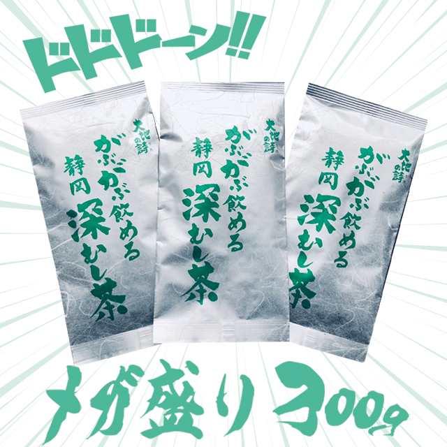 茶葉 お徳用！メガ盛り！大容量！300g お茶 緑茶 静岡茶 深蒸し茶 総合