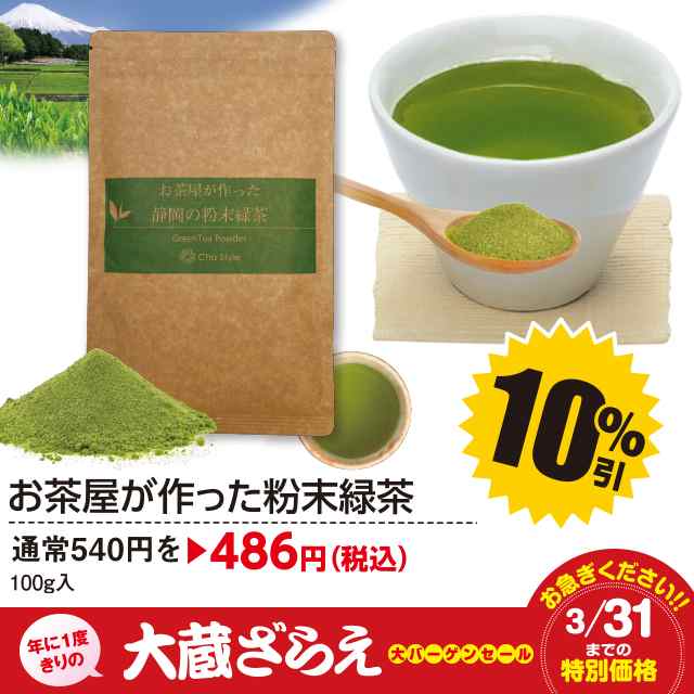 大蔵ざらえセール対象 10 Off 粉末緑茶 粉末茶 静岡のお茶屋が作った粉末緑茶100g メール便配送 お茶 粉末茶 緑茶 料理用 製菓材 の通販はau Pay マーケット お茶の荒畑園aupayマーケット店