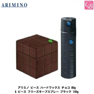 アリミノ ピース ハードワックス チョコ 80g ピース フリーズキープスプレー ブラック 140gの通販はau Pay マーケット コントラストビューティー