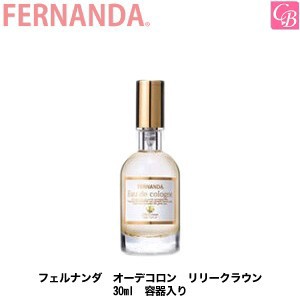 5500円で送料無料 フェルナンダ オーデコロン リリークラウン 30ml 容器入り Fernanda 香水 フレグランス 誕生日 プレゼント 女友達 の通販はau Wowma コントラストビューティー