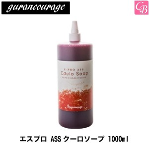 5500円で送料無料 グランクラージュ エスプロ Assクーロソープ 1000ml 美容室 シャンプー 炭酸シャンプー Shampoo の通販はau Pay マーケット コントラストビューティー