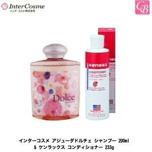 インターコスメ アジューダドルチェ シャンプー 200ml ケンラックス コンディショナー 233gの通販はau Pay マーケット コントラストビューティー