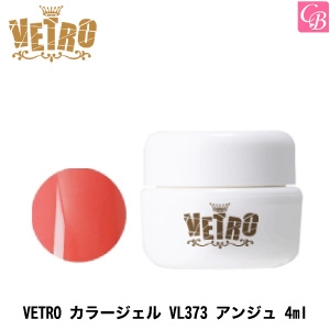 5500円で送料無料 ジューク Vetro カラージェル Vl373 アンジュ 4ml ネイル ジェルネイル カラージェル ネイル ベトロジェル の通販はau Pay マーケット コントラストビューティー