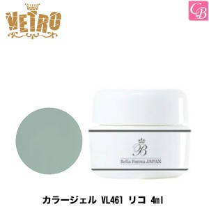 5 500円以上で送料無料 ジューク Vetro カラージェル Vl461 リコ 4ml ベトロジェル ジェルネイル カラージェル ネイル の通販はau Pay マーケット コントラストビューティー