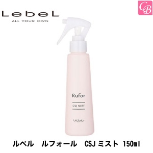 5500円で送料無料 ルベル ルフォール Csjミスト 150ml ヘアミスト トリートメント 美容室 サロン専売品 Treatment の通販はau Pay マーケット コントラストビューティー