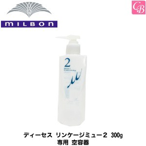 ミルボン ディーセス リンケージミュー２ 300g 専用 空容器 Milbon リンケージ ミュー ヘアトリートメント リンケージ トリートメント の通販はau Pay マーケット コントラストビューティー