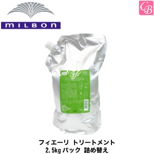 送料無料 X2個 ミルボン フィエーリ トリートメント 2 5kgパック 詰め替え Milbon ミルボン ヘアマスク ヘアトリートメント くせの通販はau Pay マーケット コントラストビューティー