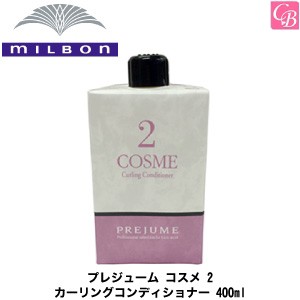 5500円で送料無料 X4個 ミルボン プレジューム コスメ 2 カーリングコンディショナー 400ml Milbon ミルボン パーマ剤 パーマ液 の通販はau Pay マーケット コントラストビューティー