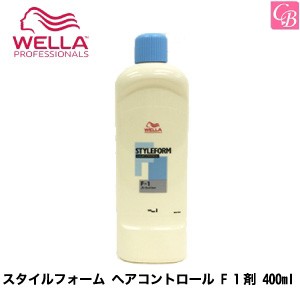 5500円で送料無料 ウエラ パーマ スタイルフォーム ヘアコントロール F 1剤 400ml 美容室 パーマ液 パーマ剤 サロン専売品 の通販はau Pay マーケット コントラストビューティー