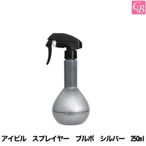 5500円で送料無料 美容雑貨3 小物 アイビル スプレイヤー ブルボ シルバー 250ml 美容室 ヘアサロン 業務用 美容師 道具 美容師 スプの通販はau Pay マーケット コントラストビューティー