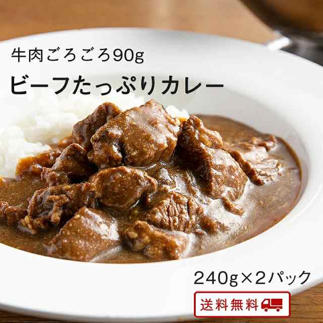 九州のごちそう便特製　お取り寄せ　PAY　とろっとろのビーフたっぷりカレー　レトルト　PAY　惣菜　マーケット－通販サイト　240g×　マーケット　九州のごちそう便　常温保存　2パック　カレー　ポイの通販はau　牛肉　博多　au