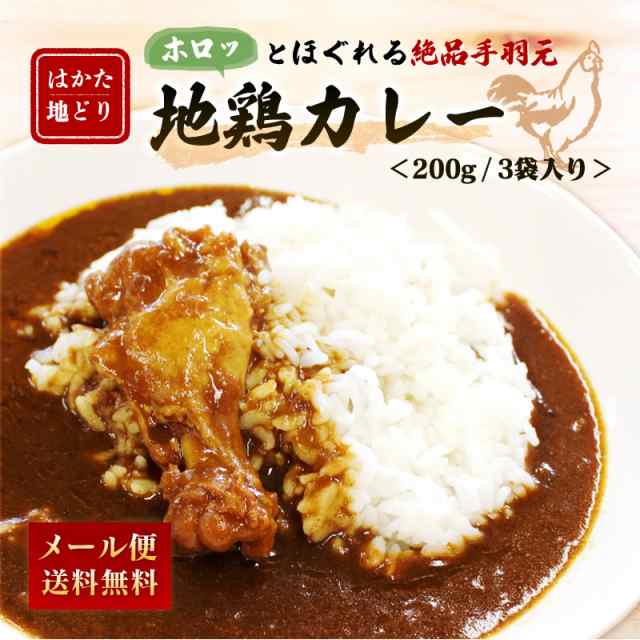 カレー粉　九州のごちそう便　PAY　レトルト　マーケット－通販サイト　博多　au　常温　カレールー　スパイス　ギフト　長期保存　ご当地の通販はau　惣菜　PAY　ポイント消化　マーケット　地鶏カレー200ｇ×3パック　レトルトカレー