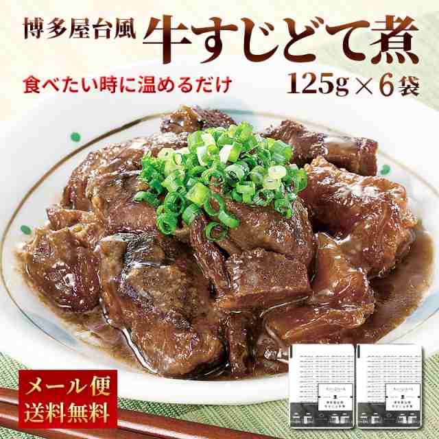 長期保存　125g×6パック　九州のごちそう便　博多屋台風　PAY　PAY　牛すじ　どて煮　レトルト　送料無料　食品の通販はau　グルメ　au　牛すじ煮込み　常温　20万食突破！　マーケット　マーケット－通販サイト　牛すじどて煮　土手煮