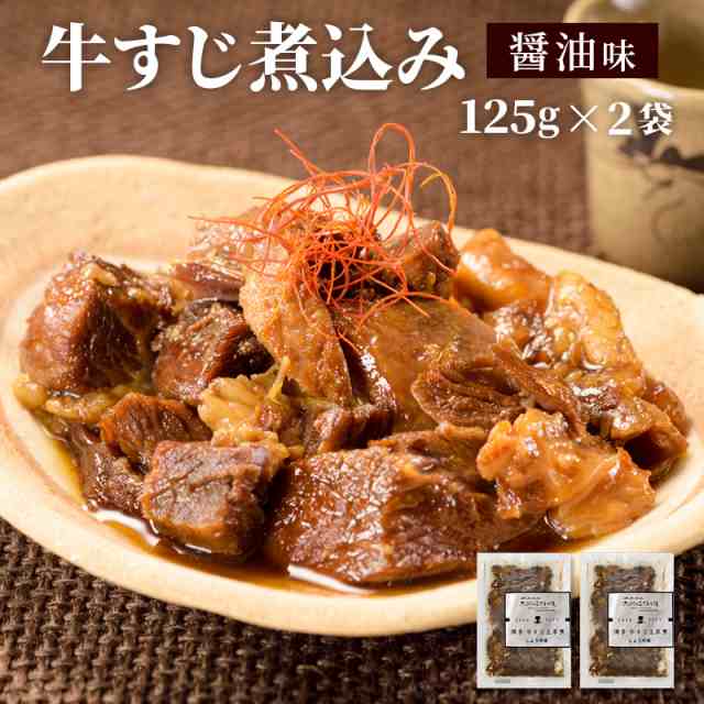 長期保存　食品　PAY　牛すじ　牛すじ煮込み（醤油味）125g×2パック　どて煮　ぽっの通販はau　九州のごちそう便　送料無料　土手煮　1000円　au　レトルト　常温　マーケット　マーケット－通販サイト　惣菜　ポッキリ　グルメ　PAY