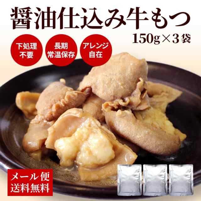 B級グルメ　PAY　ホルモン　醤油仕込み牛もつ150g×3袋　下処理不要　レトルト　業務用にも　常温　もつ鍋　長期保存　の通販はau　アレンジ自在　牛　ポイント消化　マーケット　九州のごちそう便　au　PAY　マーケット－通販サイト