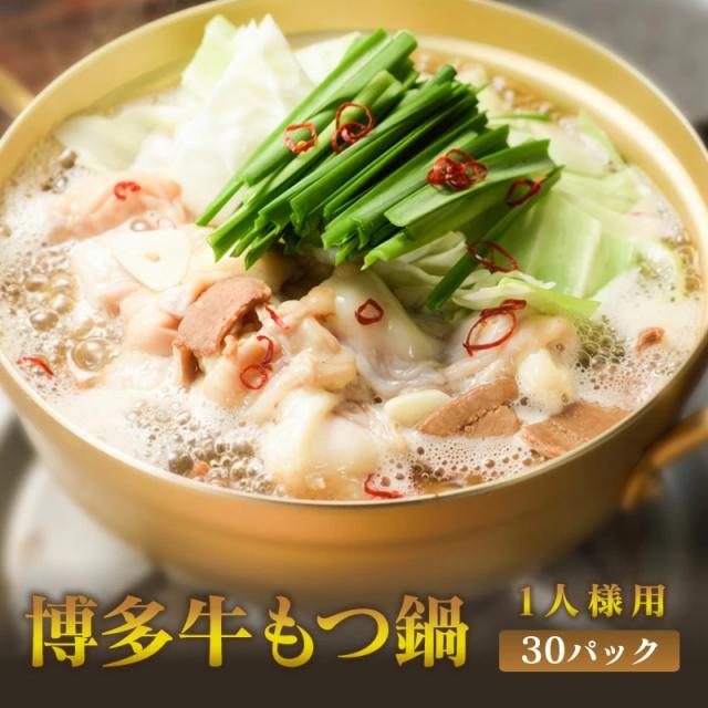 博多牛もつ鍋スープ　1人前×30パック　（牛もつ50g入り）博多もつ 牛もつ鍋 1人前 牛もつ 50g入り 長期保存 常温 送料無料 博多 福岡  九州のごちそう便 もつ鍋セット 1人用 レトルト 食品 惣菜 ホルモンの通販は