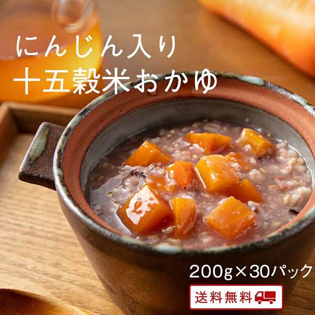 にんじん入り十五穀米おかゆ 200gx30パック レトルト 保存食 非常食 介護職 ダイエット 腸活 おかゆ 健康 うるち玄米の通販は