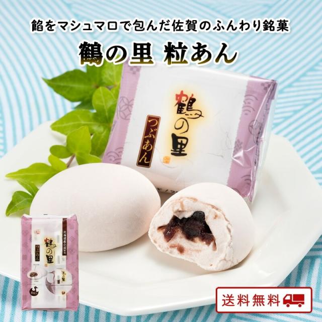 鶴の里 つぶあん 8個入り 12袋　佐賀 マシュマロ 餡子 和菓子 お徳用 大容量 おやつ 菓子 お茶請け ご当地 お土産 人気 通販 お取り寄せ 送料無料　産地直送 2月号の通販は 7,854円