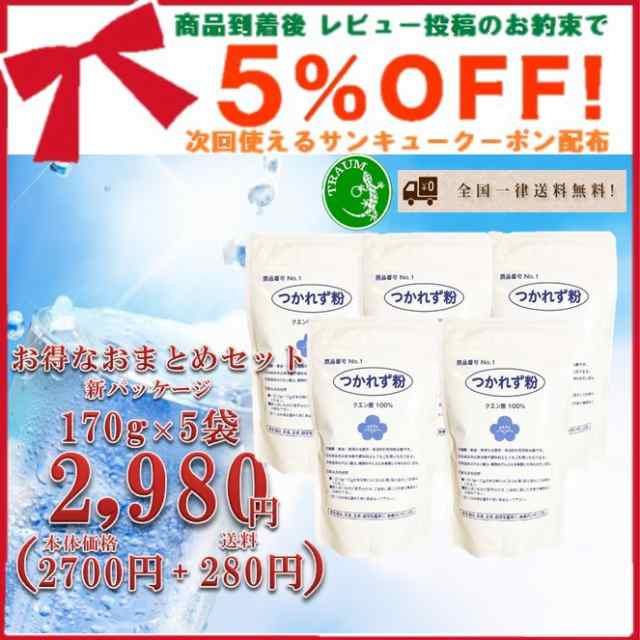 クエン酸 サプリ 食用 サプリメント 新パッケージ つかれず粉 170ｇ 5袋 セット 13時までの注文で最短当日発送 の通販はau Pay マーケット Traum Au Pay マーケット店