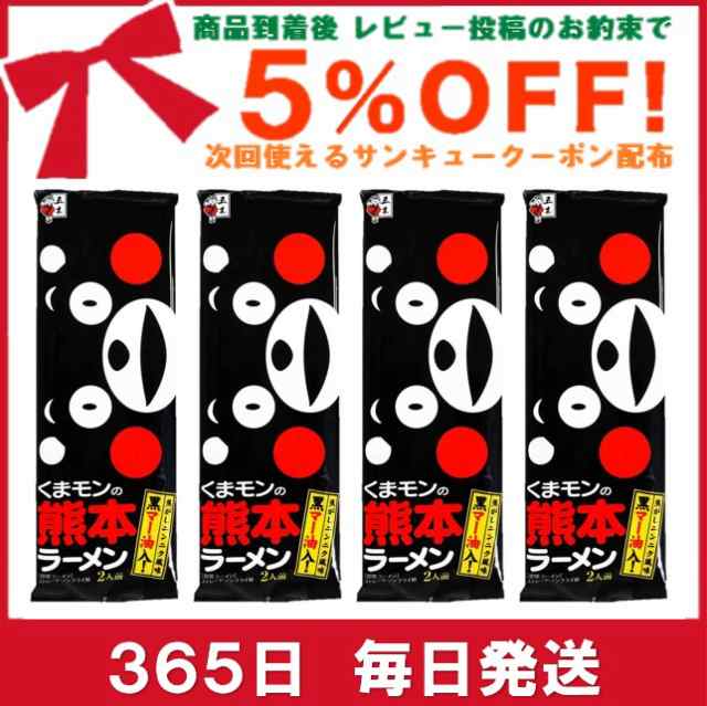 くまモン 熊本ラーメン 4袋 1000円 ポッキリ ポイント消化 お試し お取り寄せ 食品 グルメ 九州インスタント 乾麺 豚骨 棒ラーメンの通販はau  PAY マーケット - TRAUM au PAY マーケット店