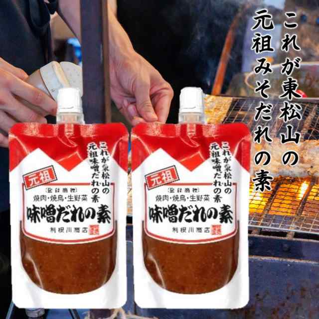 利根川商店 元祖 味噌だれの素 130g×2個 スタンドパウチ【味噌ダレ みそだれ】の通販はau PAY マーケット - TRAUM au PAY  マーケット店