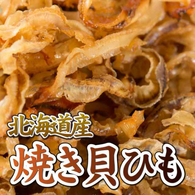 焼貝ひも 180g×2個 送料無料 国産 おつまみ 珍味 酒の肴 北海道産