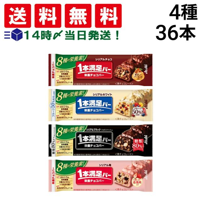 【 送料無料 当日翌日出荷 】 アサヒグループ食品 1本満足バー シリアル 4種 ( チョコ ホワイト ブラック 苺 ) 各9本 計36本 食べ比べ 詰め合わせ アソート セット まとめ買い 栄養補助食
