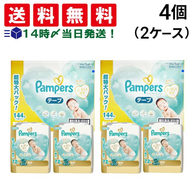 【 送料無料 】P&amp;G パンパース はじめての肌へのいちばん 新生児 5kgまで テープ オムツ 72枚 × 4パック 288枚 セット 2ケース 大容量 まとめ買い
