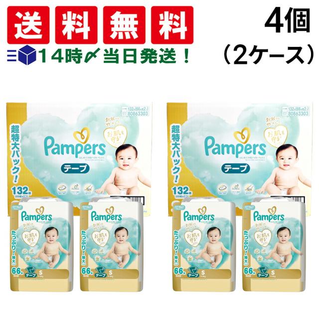 【 送料無料 】P&amp;G パンパース はじめての肌へのいちばん Sサイズ 4~8kg テープ オムツ 66枚 × 4パック 264枚 セット 2ケース 大容量 まとめ買い