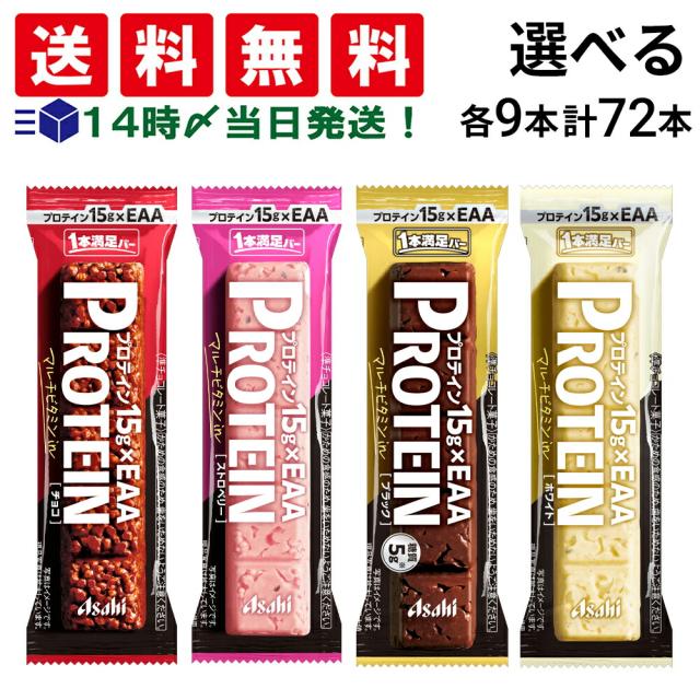 【 送料無料 】 アサヒグループ食品 1本満足バー プロテイン 選べる 72本 （ 各9本×8 ） セット まとめ買い 大容量