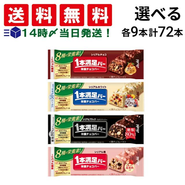 【 送料無料 】 アサヒグループ食品 1本満足バー シリアル 選べる 72本（ 各9本×8 ） 食べ比べ 詰め合わせ アソート セット まとめ買い 大容量 栄養補助食品