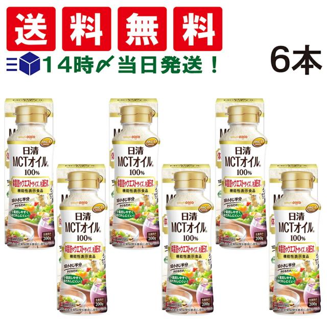【 送料無料 】 日清オイリオ MCTオイルHC 200g ( 箱入り ) 6本セット 5,600円