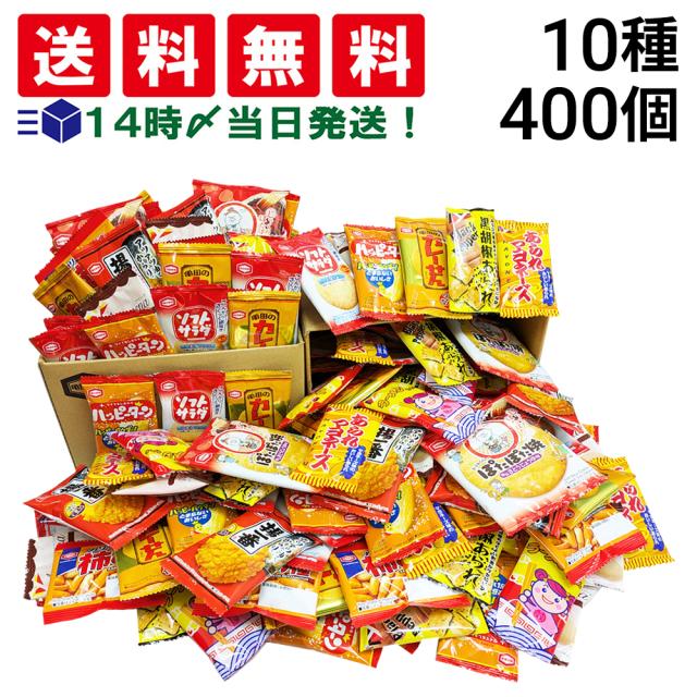 【 送料無料 】亀田製菓 ヤスイフーズ ミニ せんべい 個包装 おつまみ 詰め合わせ アソート セット 10種 計400個 まとめ買い