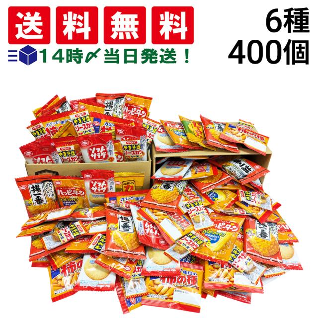 【 送料無料 】亀田製菓 ミニ せんべい 個包装 おつまみ 詰め合わせ アソート セット 6種 A 計400個