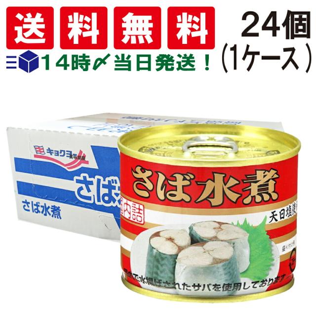 【   送料無料 当日翌日出荷 】 キョクヨー さば水煮 190g × 24個 ( 1 ケース ) 鯖缶 サバ缶 缶詰 缶詰め さば缶 水煮 さば サバ 鯖