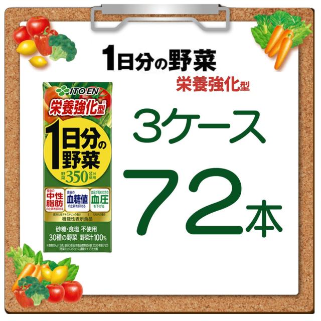 【 送料無料 】 伊藤園 機能性表示食品 栄養強化型 1日分の野菜 200ml 紙パック 72本 ( 3ケース ) まとめ買い_1