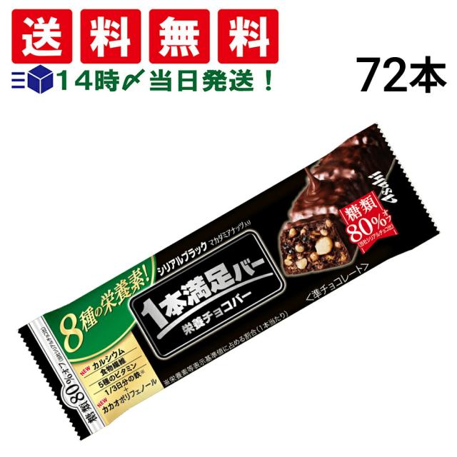 【 送料無料 】 アサヒグループ食品 1本満足バー シリアル ブラック 糖質80％オフ 37g × 72本 セット まとめ買い 大容量