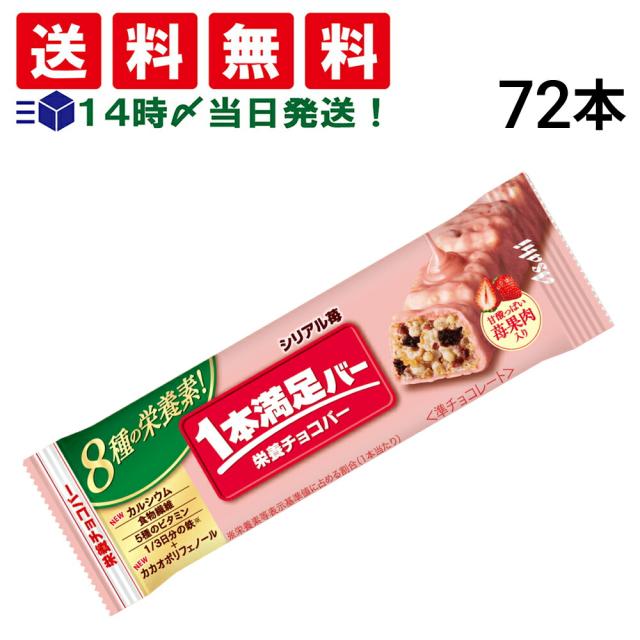 【 送料無料 】 アサヒグループ食品 1本満足バー シリアル 苺 37g × 72本 セット まとめ買い 大容量