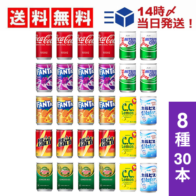【 送料無料 当日翌日出荷 】 炭酸飲料 缶ジュース ミニ缶 160ml 8種 C 計30本 詰め合わせ 飲み比べ アソート セット