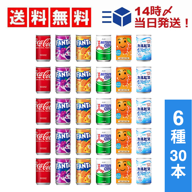 【 送料無料 当日翌日出荷 】 炭酸飲料 缶ジュース ミニ缶 160ml 6種 F 計30本 詰め合わせ 飲み比べ アソート セット
