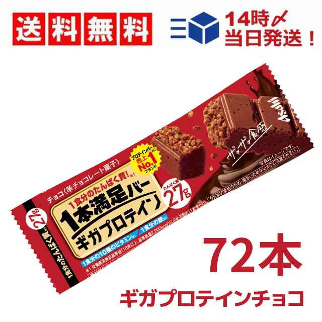 アサヒグループ 食品 1本満足 バー ギガ プロテイン チョコ 72本 セット まとめ買い