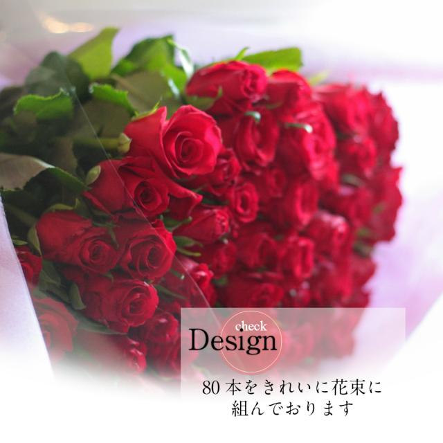 送料無料 バラ 80本 の 花束 傘寿 の お祝い や 誕生日 などに おすすめ 贈り物 バラ 花束の通販はau Pay マーケット ビズフラワー