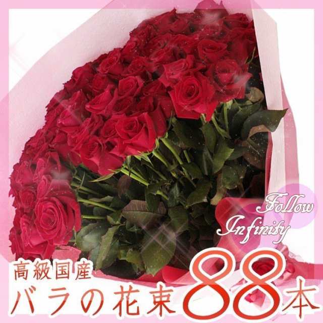 送料無料 高級国産 バラ 88本 の 花束 赤い バラで 米寿 祝い 母の日の通販はau Pay マーケット ビズフラワー
