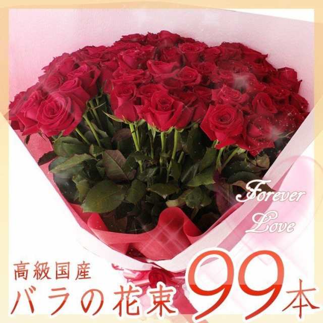 送料無料 高級国産バラ 99本 の 花束 99本 の バラ の 花言葉 は 永遠の愛 プロポーズ にも可能 母の日の通販はau Pay マーケット ビズフラワー