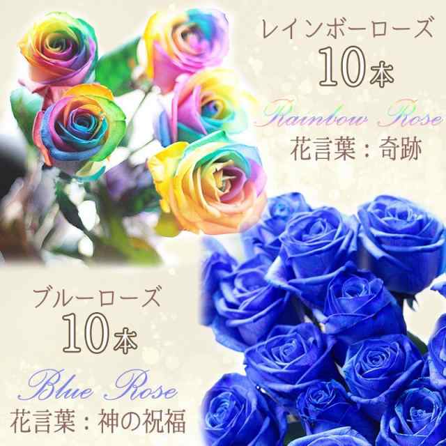 送料無料 レインボーローズ 10本 ブルーローズ10本 とカスミソウ 花束 虹色薔薇 バラ レインボー 花言葉 は 奇跡の通販はau Pay マーケット ビズフラワー