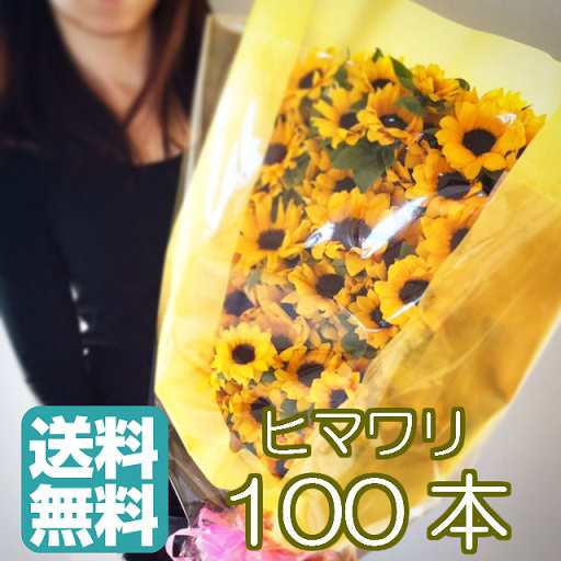 ひまわり ヒマワリ 向日葵 100本 ひまわりの花束 プレゼント ギフト 誕生日 結婚記念日 歓迎 送迎 プロポーズの通販はau Pay マーケット ビズフラワー