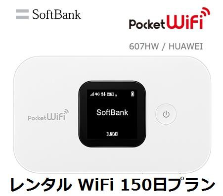 往復送料無料 即日発送 Softbank Lte レンタル Wifi 国内 Pocket Wifi Lte 607hw 1日当レンタル料130円 レンタルwifiルーター150日の通販はau Pay マーケット 88モバイルwowma 店