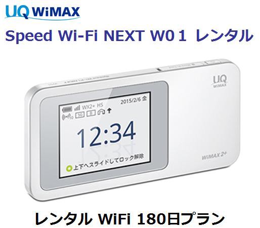 ランキング第1位 レンタル 1日当レンタル料144円 WiFi au レンタル WiFi ワイマックス W04 180日プラン WiFi レンタル WIMAX【レンタル】1日当レンタル料99円 UQ 延長用 W04 180日プラン - 家電、PC