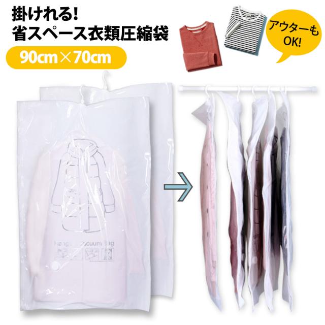 吊るせる衣類圧縮袋 90cm 70cm 衣類 圧縮袋 バルブハンガー バルブ式圧縮袋 衣類圧縮袋 ダウンジャケット コート 洋服 省スペース 湿気の通販はau Pay マーケット Spero Au Pay マーケット店
