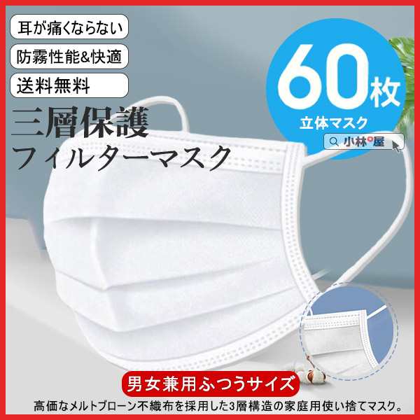 送料無料 60枚入り マスク 男女兼用 風邪予防 立体マスク 使い捨て Pm2 5 Uvカット 大人 防霧性能 不織布 の通販はau Pay マーケット 小林屋